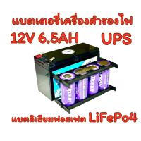 ราคา แบตเตอรี่ UPS Lifepo4 battery 12V 6.5Ah แบตลิเธียมฟอสเฟต สำหรับ เครื่องสำรองไฟ ไฟฉุกเฉิน (9829723416)