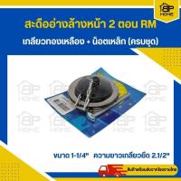 ราคา สะดืออ่างล้างหน้า​ 2 ตอน ทองเหลืองแท้ ​ขนาด​ 1​ 1/4​ นิ้ว (18979867215)