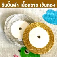 ราคา ริบบิ้นผ้า ริบบิ้นผ้าสีเงิน สีทอง ดิ้นเงินดิ้นทอง ขนาด 6 มิล (พร้อมส่ง) (21312670407)