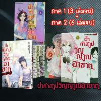 ราคา ฝ่าคำสาปวิญญาณอาฆาต เล่ม 01-03 จบ (ภาค1) + ฝ่าคำสาปวิญญาณอาฆาต REVENGE เล่ม 1-6 จบ (ภาค2) ยกชุด มือ1 (41604044882)