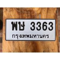 ราคา ขายเลขทะเบียนสวย หมวดเก่า พษ3363 (27430681752)