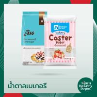 ราคา น้ำตาลเบเกอรี่ น้ำตาลละลายเร็ว เกล็ดเล็ก น้ำตาลเบเกอรี่ลิน 1 กก. น้ำตาลเบเกอรี่มิตรผล 1 กก. (3183543704)