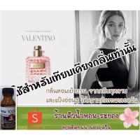 ราคา (วาเลนติโน่)หัวเชื้อน้ำหอม % ยังไม่ผสมแอลกอฮอล์ (11796437946)