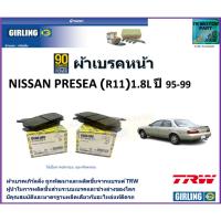 ราคา ผ้าเบรคหน้า นิสสัน พรีเซีย,Nissan Presea (R11) 1.8L ปี 95-99 ยี่ห้อ girling ผลิตขึ้นจากแบรนด์ TRW (23133226248)
