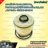 ราคา กรองโซล่า Mazda BT50 Pro, Ford Ranger(T6) ปี 2012เครื่อง 2.2, 3.2, 2.0 Turbo กรองโซล่า BT50 PRO #1WA0-13-ZA5***สั่งเลย** (13331082143)