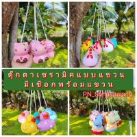 ราคา ตุ๊กตาเซรามิคแขวนเคราฤาษี พร้อมเชือกแขวน (25415014832)