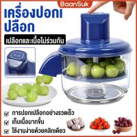 ราคา เครื่องปอกเปลือกองุ่นไฟฟ้าอัตโนมัติ เครื่องปอกผลไม้และผัก เครื่องปอกผลไม้ เครื่องปอกมะเขือเทศ ปอกเปลือกองุ่น มะเขือเทศ (45300986658)