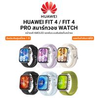 ราคา HUAWEI FIT 4 / FIT 4 PRO สมาร์ทวอช WATCH หน้าจอสี AMOLEDรับระบบสัมผัสเต็มหน้าจอ รับประกันศูนย์ไทย 1 ปี (42606028605)