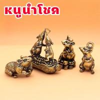 ราคา หนูทองเหลือง วัตถุมงคลเสริมดวง ช่วยขอโชคลาภ บริวารพระพิฆเนศ ขอให้โชคดี แก้ดวงปีชง หนูมุสิกะจิ๋ว (27662312314)
