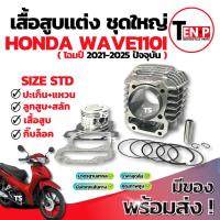 ราคา เสื้อสูบแต่ง Honda Wave 110i Size 56 ชุดเสื้อสูบ เสื้อสูบWave110i ลูกสูบ เเหวน สลัก กิ๊บล๊อค เวฟ110i สินค้าพร้อมประกอบ (26692966722)