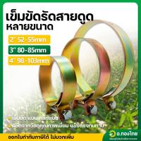 ราคา เข็มขัดรัดสายดูด เข็มขัดรัดท่อ แหวนรัดสายยาง ขนาด 2 , 3 , 4 นิ้ว (เหล็กชุบ) (24535296072)