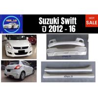 ราคา ♥ สเกิร์ต ซูซุกิ Suzuki Swift ปี 2012 - 2016 (14550018659)
