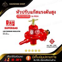 ราคา SCG หัวปรับแรงดันสูง หัวปรับก๊าซแบบปรับแรงดันสูง เกลียวทองเหลืองแท้ รุ่น R - 924 ได้มาตรฐาน ขนาด 14 ซม. (19156632553)