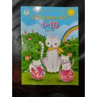 ราคา แบบฝึกเสริมทักษะคณิตศาสตร์ คัดตัวเลขอารบิก 1-10 พร้อมระบายสี (17579120359)
