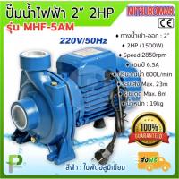 ราคา ปั๊มน้ำไฟฟ้า ปั๊มหอยโข่ง 2 นิ้ว 2 แรง(1500W) MITSUROMAR รุ่น MHF-5AM (23439964315)