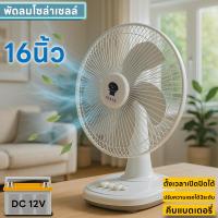 ราคา GIANT พัดลม DC พัดลมโซล่าเซลล์ พัดลมคีบแบตเตอรี่ พัดลม 16 นิ้ว 12V 15วัตต์ Fan 12V 9W ใบพัด 16" (26538295406)