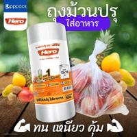 ราคา ถุงม้วนปรุ ใส่อาหาร HERO ขนาด 12x18 นิ้ว (ม้วน500ใบ) (44600100521)