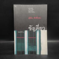ราคา ขังเดี่ยว - สุริยัน ศักดิ์ไธสง (25982180257)