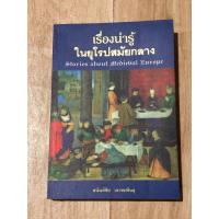 ราคา เรื่องน่ารู้ ในยุโรปสมัยกลาง (23367754686)
