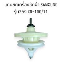 ราคา แกนซักเครื่องซักผ้า ซัมซุง SAMSUNG รุ่น2ถัง XD-100/11 ฟันเฟือง 11 ฟัน ใช้กับรุ่น 13-14 KG.**XD-100 (49001274500)