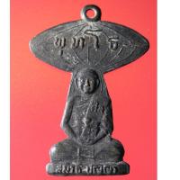 ราคา Yim-07 เหรียญธุดงค์ หลวงพ่อภาวนา พุทโธ ปี พ.ศ.2537 (14295853446)