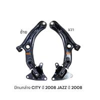 ราคา ปีกนกล่าง HONDA CITY ปี 2008 JAZZ ปี 2008 (43251389344)