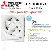 ราคา MITSUBISHI ELECTRIC พัดลมระบายอากาศ รุ่น EX-30RH7T แบบติดผนัง ดูดเข้า-ออก ใบพัด 12 นิ้ว (17071410072)