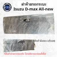 ราคา ฝาท้ายรถกระบะ Isuzu D-max All-new ฝาท้ายกระบะ อีซูซุ ออนิว สภาพดี (มือสอง แท้ถอด) (43823956388)