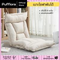 ราคา โซฟาญี่ปุ่น เบาะโซฟา ปรับเอนได้ 6 ระดับ นุ่มสบาย พับเก็บได้ โซฟาพับได้ เบาะญี่ปุ่น สำหรับห้องนั่งเล่น ห้องนอน พร้อมส่ง (42064322588)