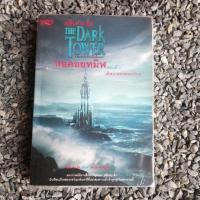 ราคา หอคอยทมิฬ 2The Dark Tower IIสตีเฟ่น คิง/Stephen King​, นิยายแปล/มือสอง (10521190831)