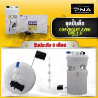 ราคา ชุดปั้มติ๊ก CHEVROLET AVEO CNG 1.6 รับประกัน6เดือน( DPS2012/DPS4057) (23916732919)