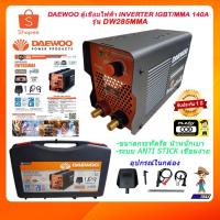 ราคา DAEWOO ตู้เชื่อม inverter ตู้เชื่อมไฟฟ้า เครื่องเชื่อม INVERTER IGBT/MMA 140A รุ่น DW285MMA (9252164425)