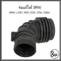 ราคา BMW ท่อแอร์โฟร์ รุ่น E28 | M20 (520i, 525e, 528e) เบอร์อะไหล่ 13711285479, 11285479 บีเอ็มดับบลิว ท่ออากาศ INTAKE PIPE (24457326754)