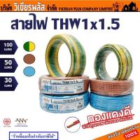 ราคา สายไฟ THW เบอร์ 1.5 สายไฟ เบอร์ 2.5 สายไฟ เบอร์ 4 , 1x1.5 , 1x2.5 , 1x4 ไม่เกลียว TripleN ทริปเปิ้ลเอ็น NNN ของแท้ 100% (43550417867)