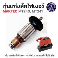ราคา ทุ่นแท่นตัดไฟเบอร์ มาคเทค Maktec MT240, MT241 แท้ !!!! (40207946978)