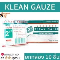 ราคา Longmed Klean Gauze ยกกล่อง ขนาด 2 นิ้ว ผ้าก๊อซ ใยสังเคราะห์ ผ้าก็อซปิดแผล ผ้าปิดแผล (22327089884)
