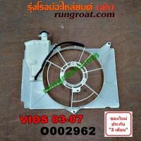 ราคา O002962 โครงพัดลม หม้อน้ำ วีออส VIOS 1.5 โตโยต้า TOYOTA VIOS 1.5 2003 2004 2005 2006 (4277305910)