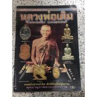 ราคา หนังสือ หลวงพ่อเดิม วัดหนองโพ (17833967167)