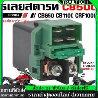 ราคา ⚡รีเลย์สตาร์ท CBR ,CBR150 ,CBR150(รุ่นคาร์บู) ,CBR150i ,CBR150iหัวฉีด ,ซีบีอาร์150i , รีเลย์สตาทcbr รีเลย์สตาร์ทcbr150 (25797510256)