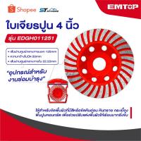 ราคา EMTOP ใบเพชร ขัดปูน 2 ชั้น ขนาด 4 นิ้ว [ 100 mm ] รุ่น EDGH011251 [ Diamond Grinding Head ] ใบเจียร์คอนกรีต (43868098626)