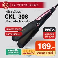 ราคา LIC เครื่องหนีบผม CKL 308 รีดผมตรง เงางาม ถนอมเส้นผม แผ่นเซรามิค ปรับระดับได้ 4 ระดับ ความร้อนสูงสุด 220 ผมตรงสวยนาน (22975247602)