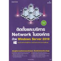 ราคา Bundanjai (หนังสือคู่มือเรียนสอบ) ติดตั้งและบริหาร Network ในองค์กรด้วย Windows Server 2019 (40658564293)