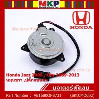 ราคา มอเตอร์พัดลมหม้อน้ำ/แอร์ Honda Jazz,City 2008-2013(ฝั่งคนขับ)/Brio Amaze Mobilio BRV(ฝั่งคนขับ)/Freed ทั้ง 2ฝั่ง ปก 6 ด. (10904536529)