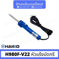 ราคา HAKKO 980F-V22 หัวแร้งบัดกรี (19494060544)