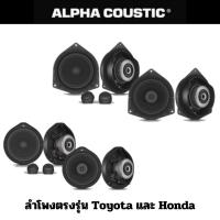 ราคา Alpha Coustic ลำโพงตรงรุ่น สำหรับ Toyota และ Honda ขนาด 6.5" ลำโพงตรงรุ่น (19892000769)
