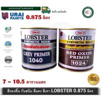ราคา สีรองพื้นกันสนิม สีกันสนิมแดง สีกันสนิมเทา สีกันสนิม LOBSTER 0.875 ลิตร 1024 1040 (4267440928)