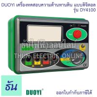 ราคา DUOYI DY4100 เครื่องทดสอบความต้านทานดิน แบบดิจิตอล Digital Earth Testers เครื่องมือตรวจสอบ เครื่องวัดความต้านทาน ธันไฟฟ้ (43504374366)