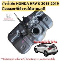ราคา ถังน้ำมัน HONDA HRV ปี 2015 มือสองแท้ใช้งานได้ตามปกติ (23582470167)