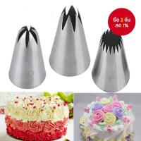 ราคา ใหม่ 3 ชิ้น ชุดหัวบีบเค้กครีม DIY หัวบีบขนม 2D รูปดอกกุหลาบ หัวบีบขนมที่เปิดแบบดาว เครื่องมือแต่งเค้ก 1M 9FT (41664498960)