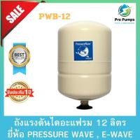ราคา PRESSURE WAVE (เพรสเชอร์ เวฟ) ถังแรงดันไดอะแฟรม 12 ลิตร รุ่น PWB-12LX (21884857453)
